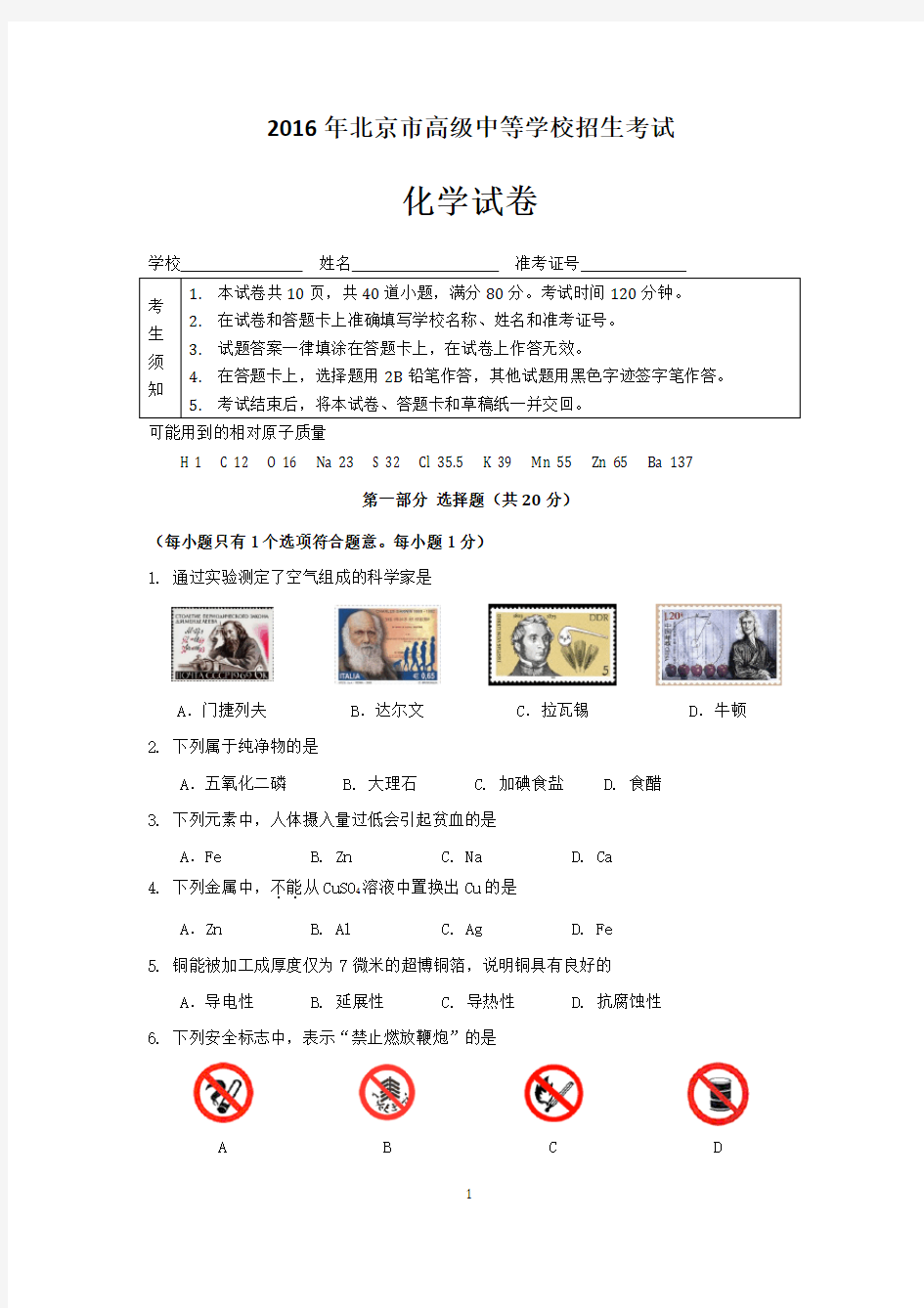2016年北京中考-化学试卷和参考答案