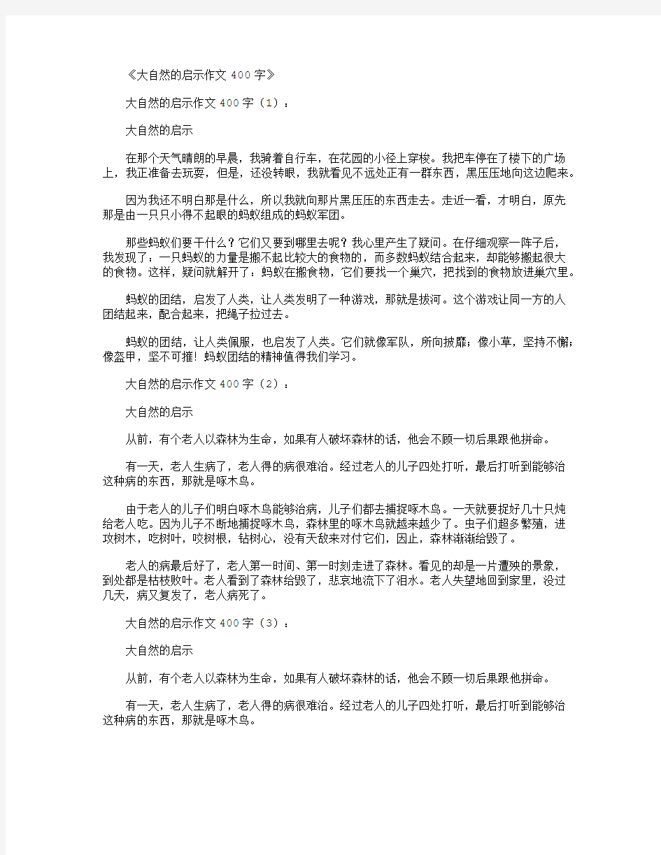 大自然的启示作文400字8篇