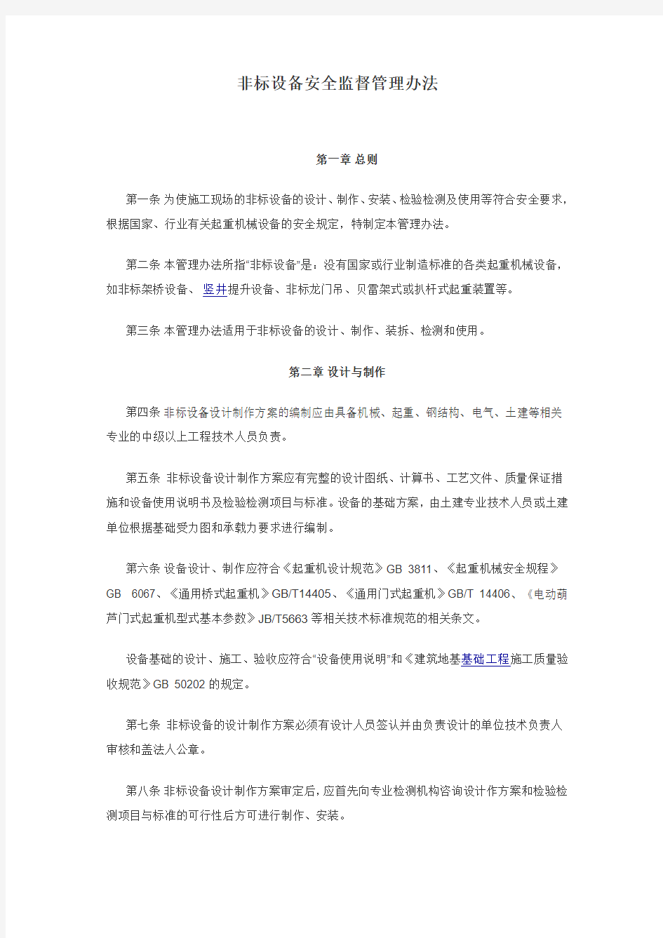 非标设备安全监督管理办法