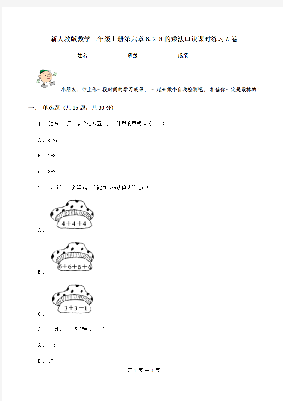 新人教版数学二年级上册第六章6.2 8的乘法口诀课时练习A卷