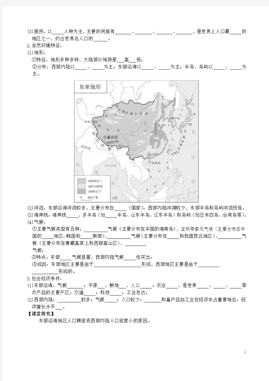2016高考地理一轮复习世界地理东亚与日本导学案(无答案)