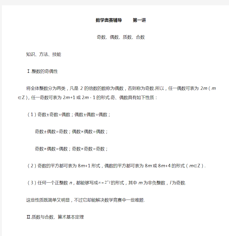 数学奥赛辅导 第一讲 奇数、偶数、质数、合数