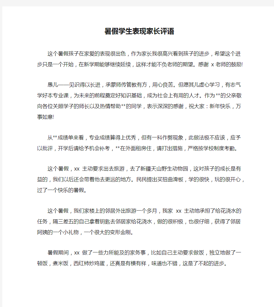 暑假学生表现家长评语