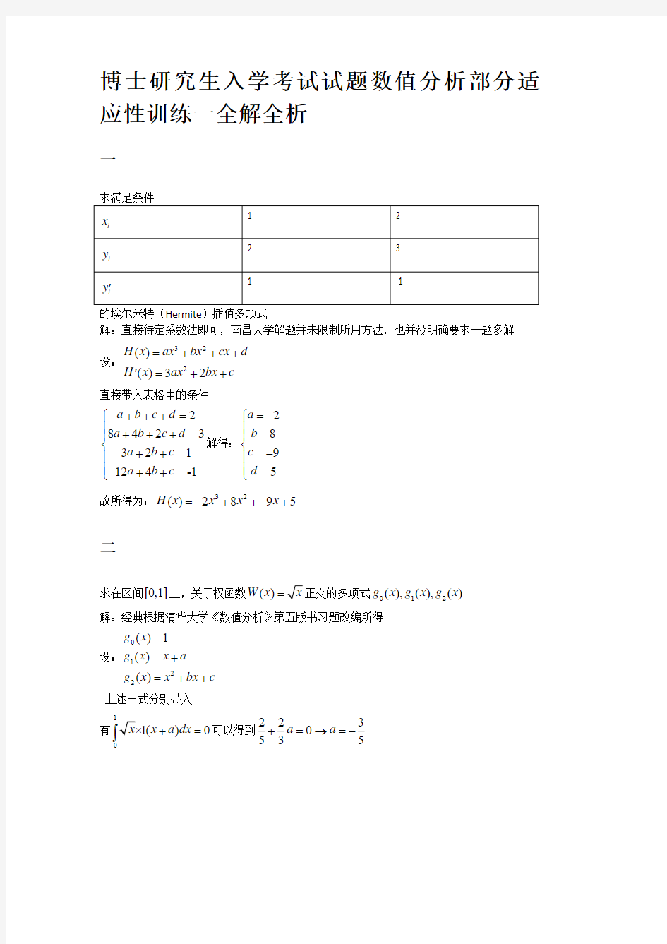 博士研究生入学考试试题数值分析部分适应性训练一全解全析