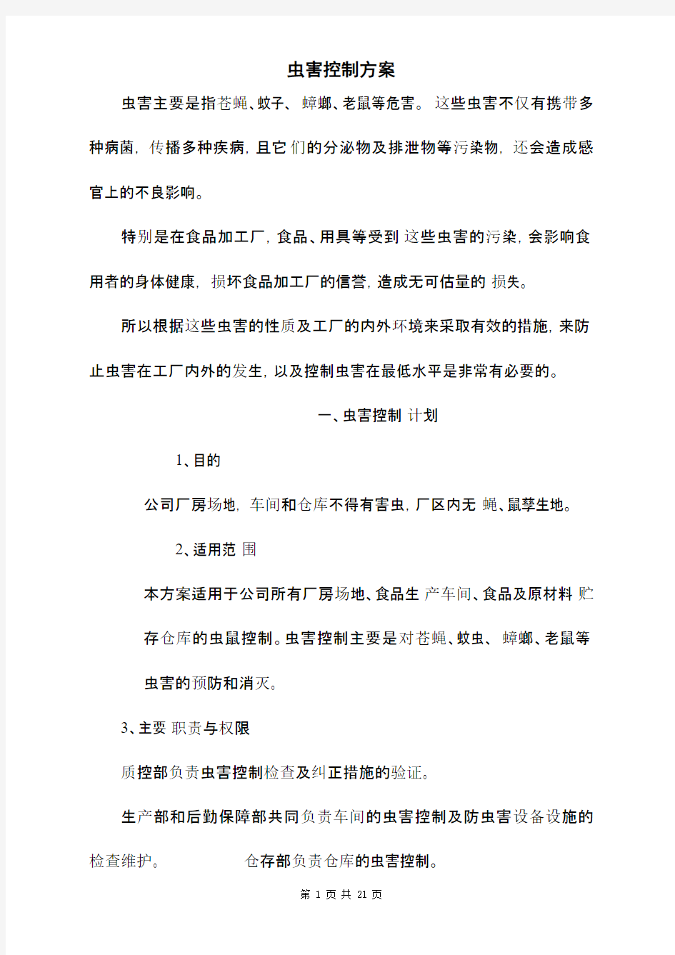 虫鼠害控制方案