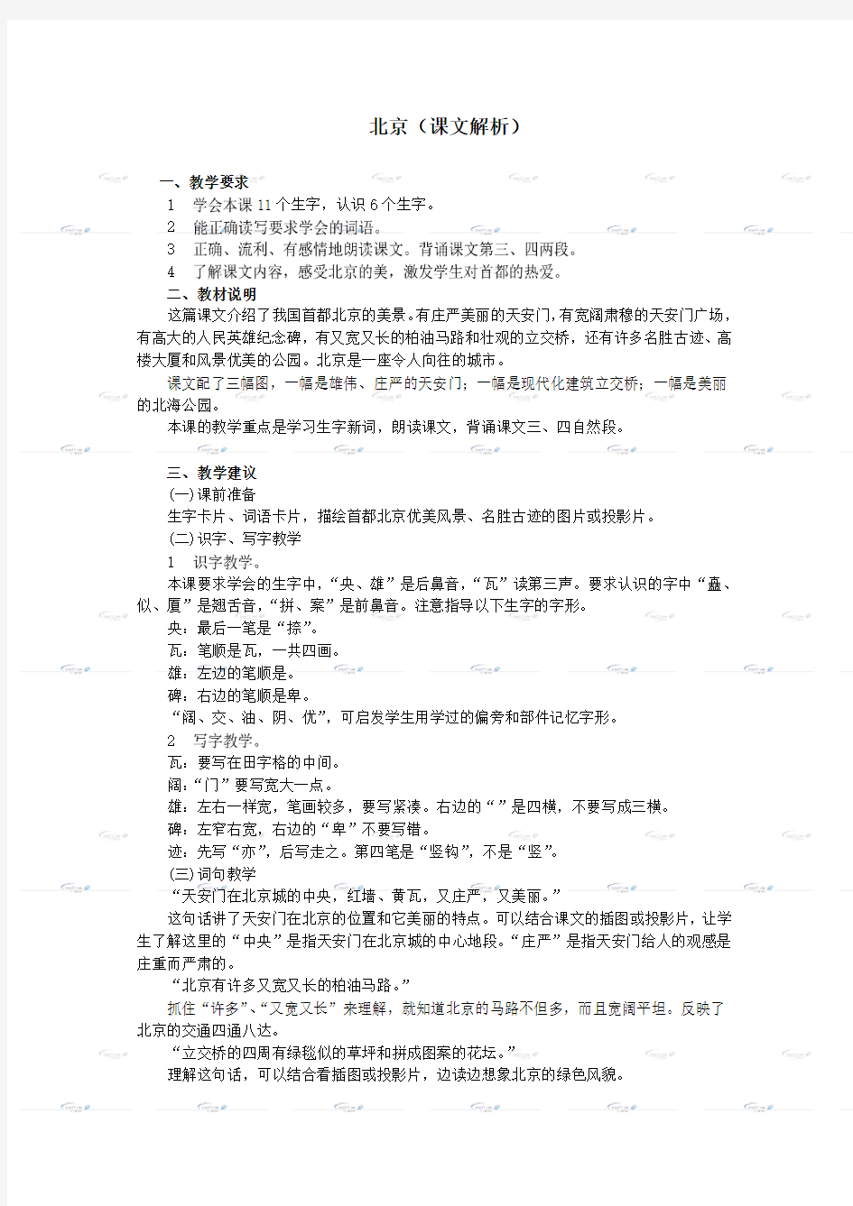 (人教新课标)二年级语文上册《北京》 课文解析