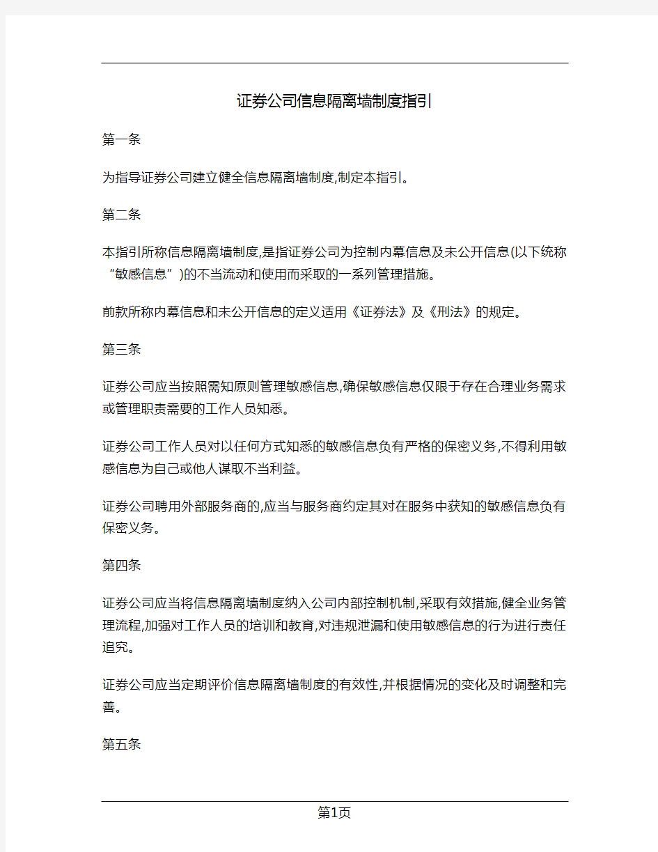 证券公司信息隔离墙制度指引