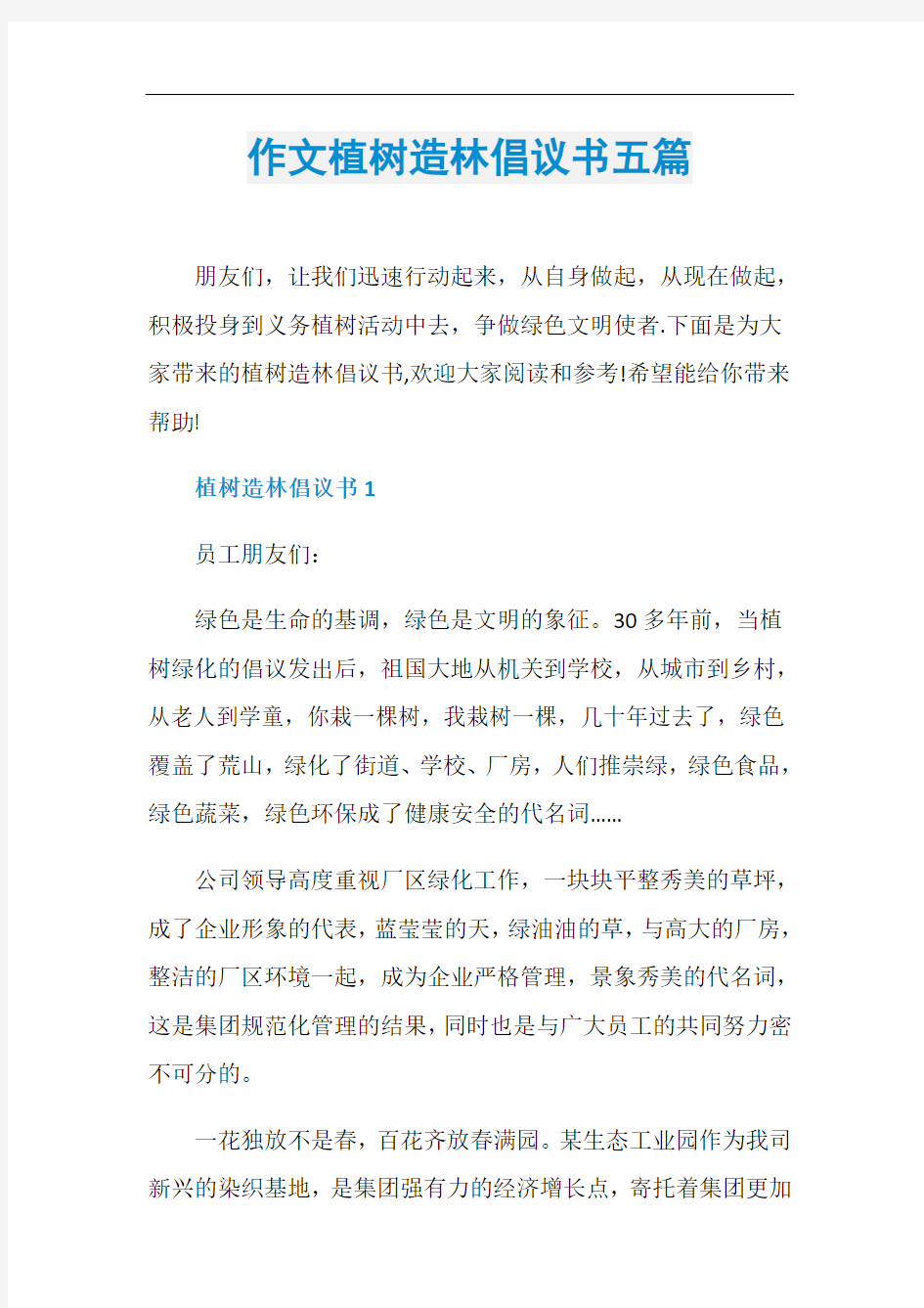 作文植树造林倡议书五篇