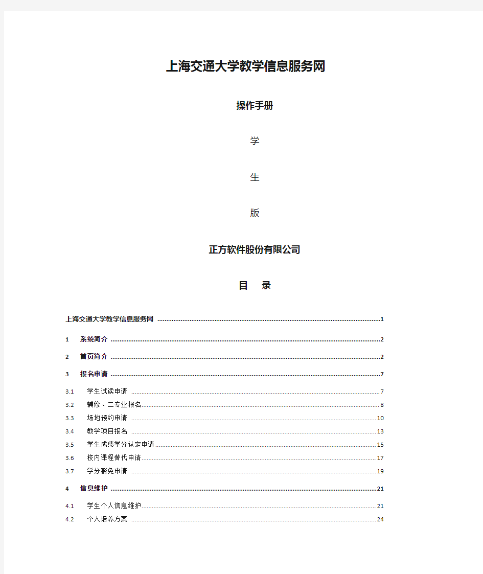 上海交通大学教学信息服务网操作手册