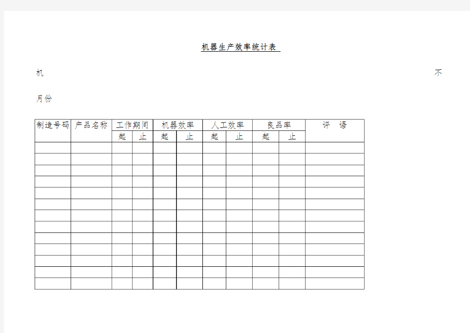 机器生产效率统计表