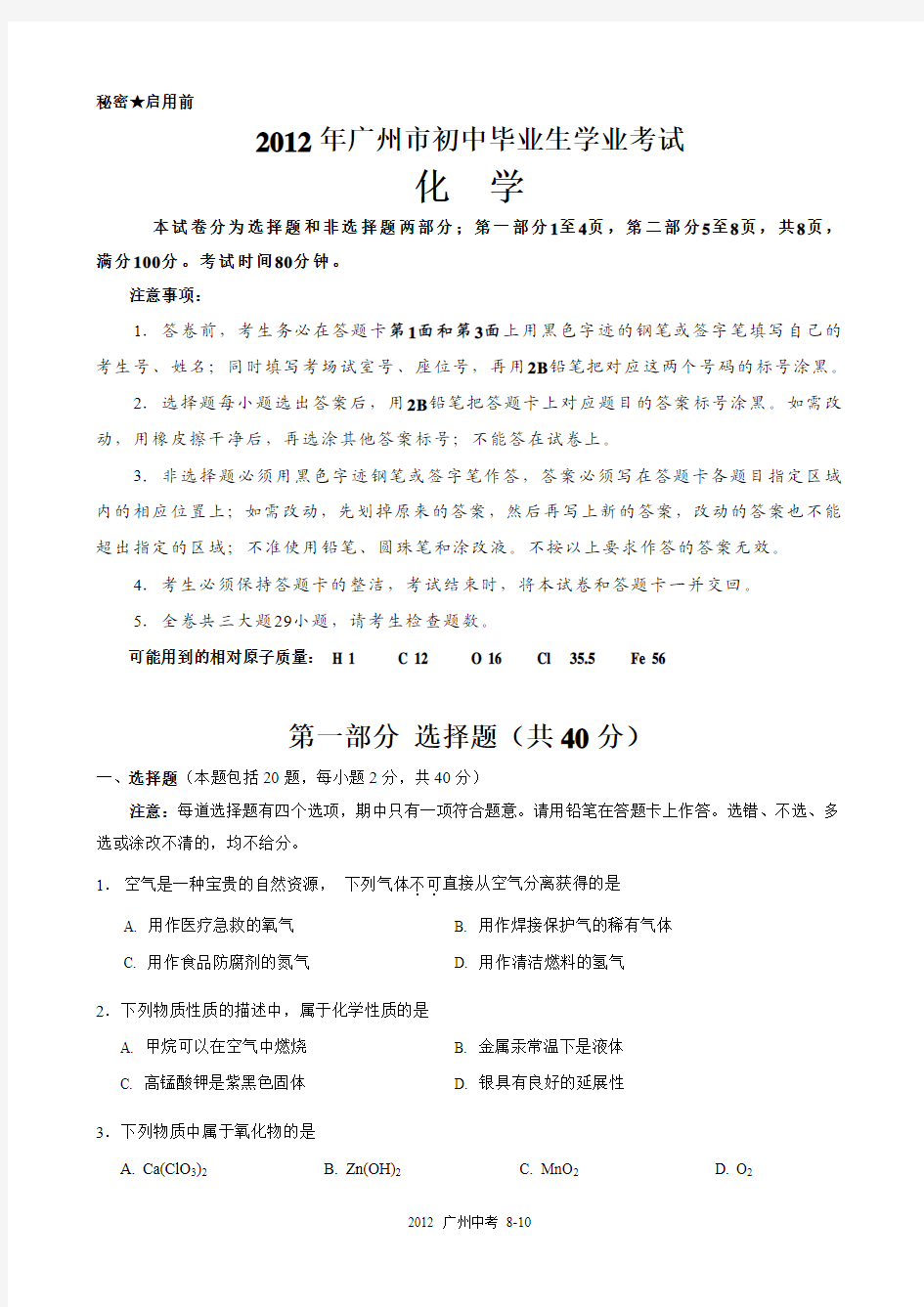 2012年广东省广州市中考化学试卷及答案