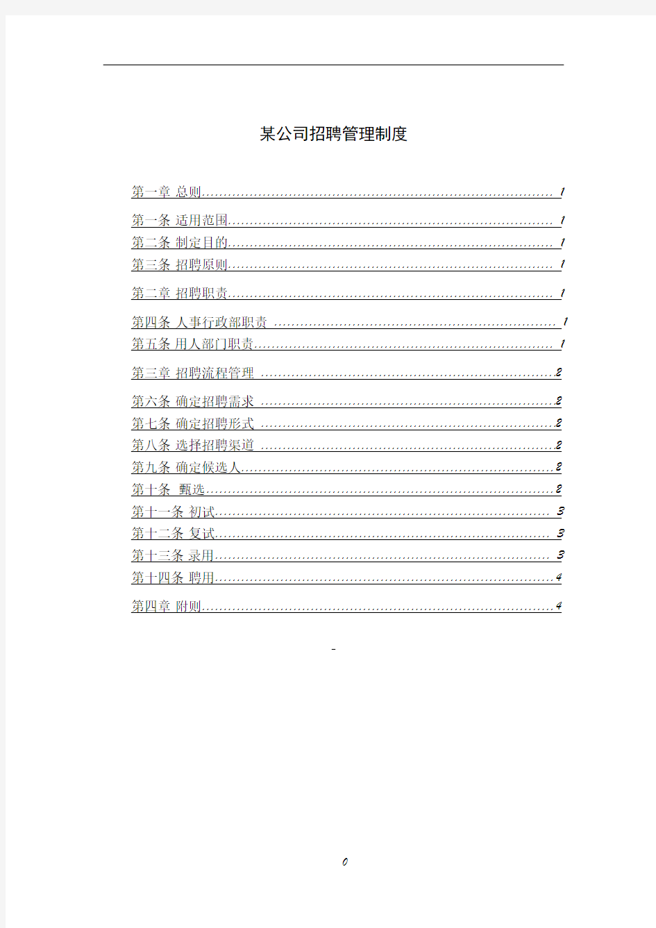 某公司招聘管理制度