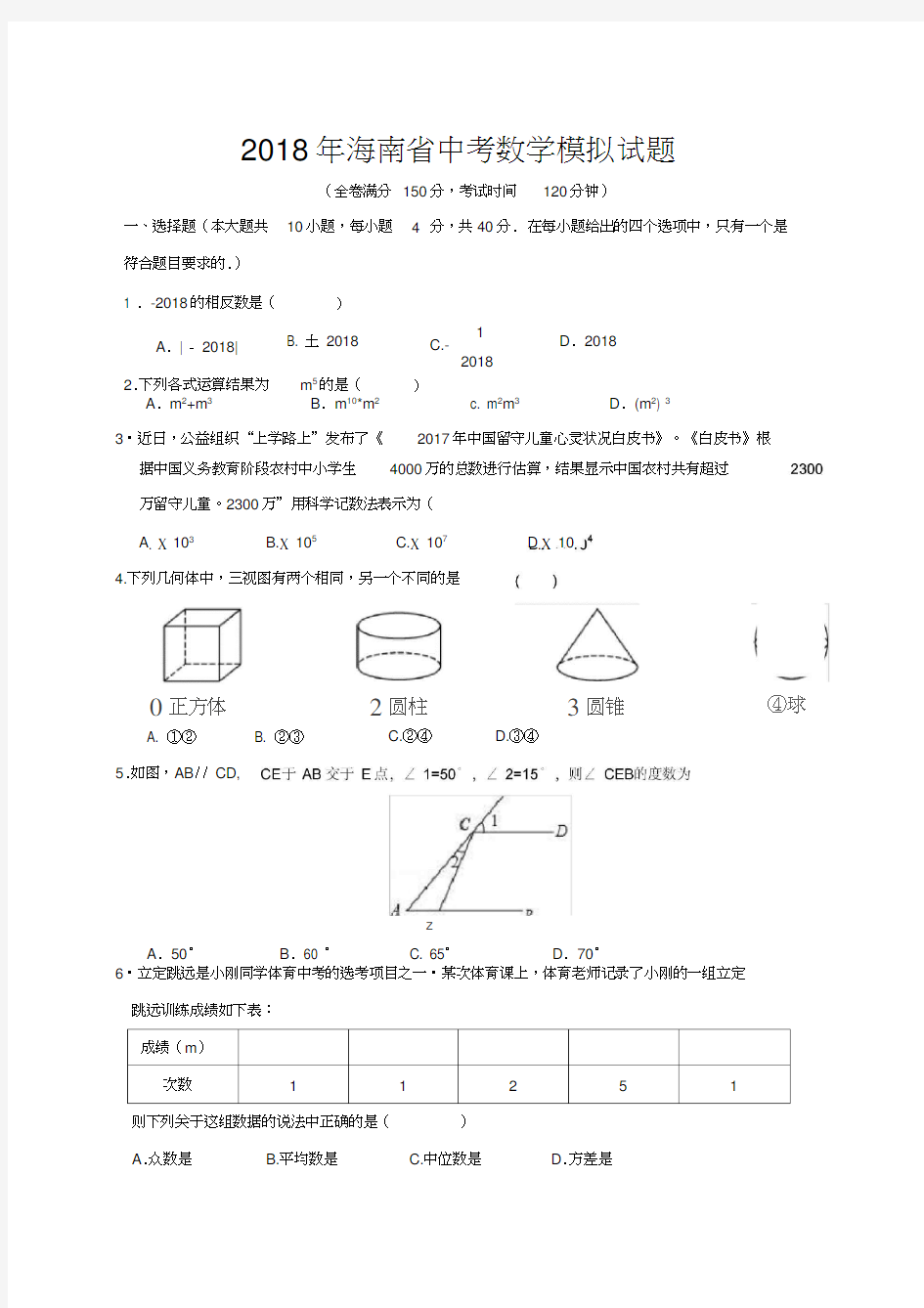 2018年海南省中考数学模拟试题