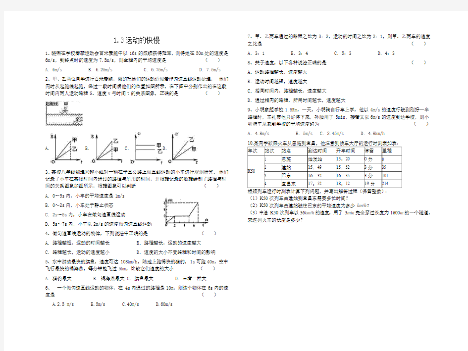 初二物理 第一章第三节 运动的快慢 练习题