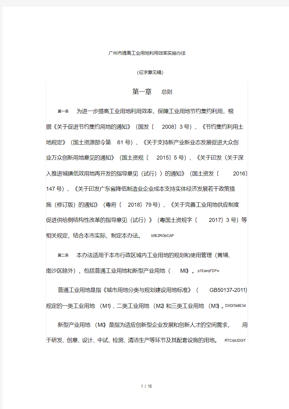 广州市提高工业用地利用效率实施办法(20200810235146).pdf