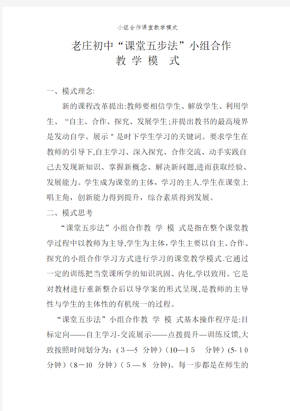 小组合作课堂教学模式