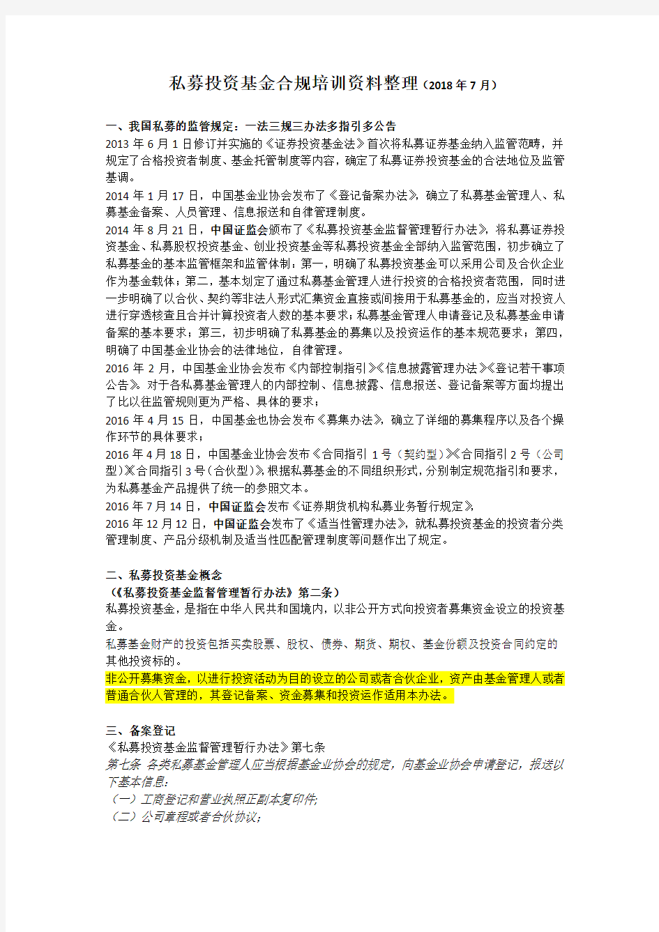 私募投资基金合规培训--法条汇总整理