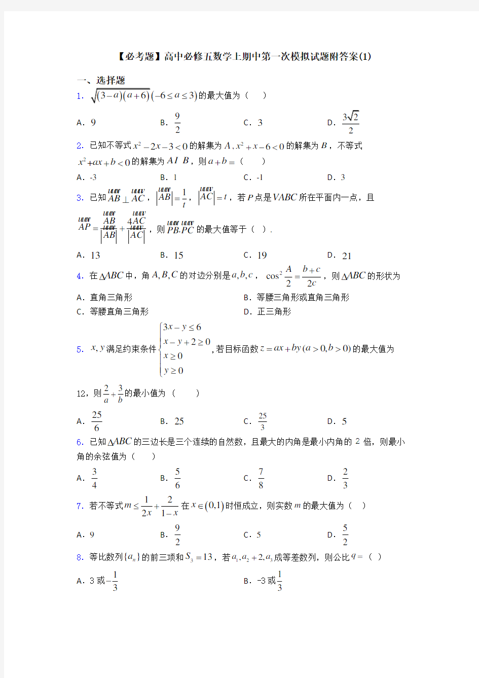 【必考题】高中必修五数学上期中第一次模拟试题附答案(1)