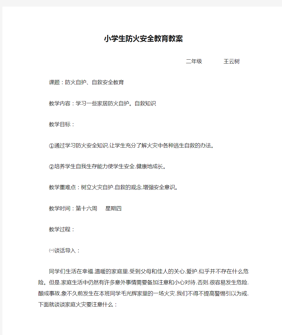 小学生防火安全教育教案