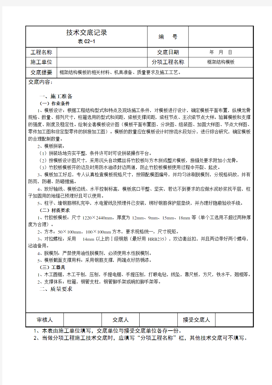 框架结构 技术交底记录