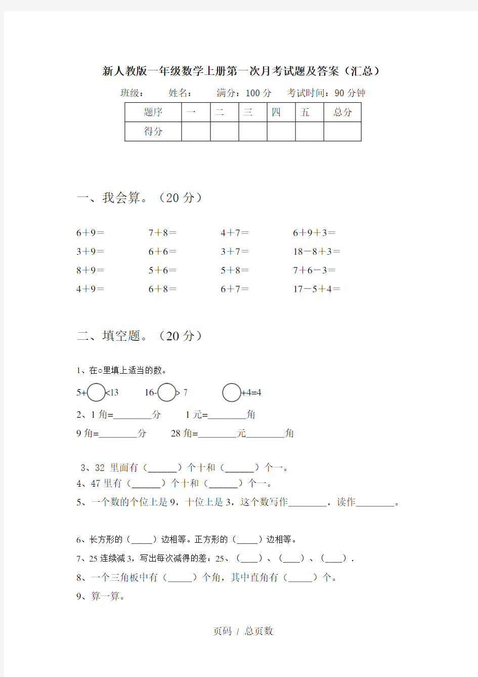 新人教版一年级数学上册第一次月考试题及答案(汇总)