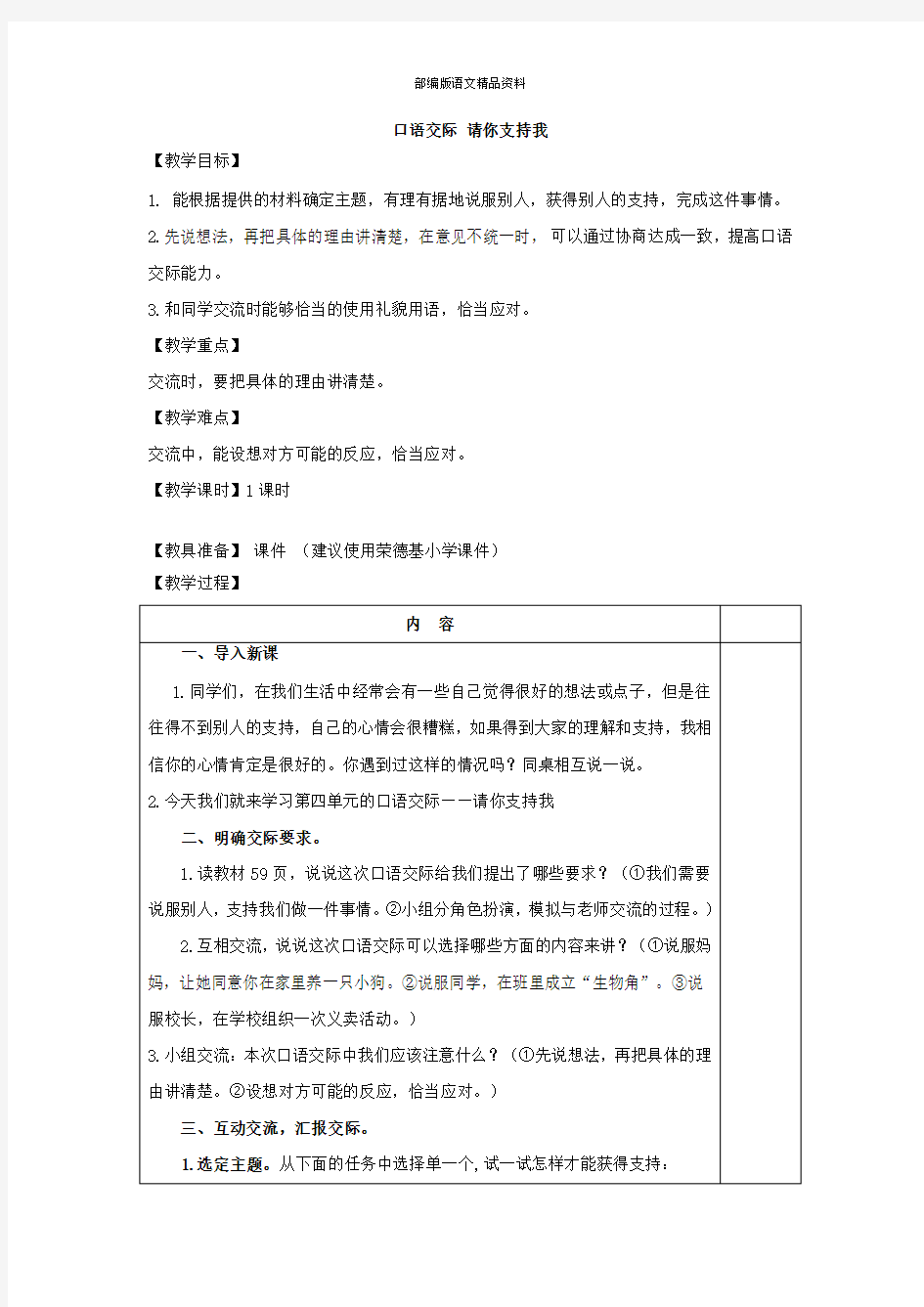 统编版六年级语文上册口语交际：请你支持我(教案)