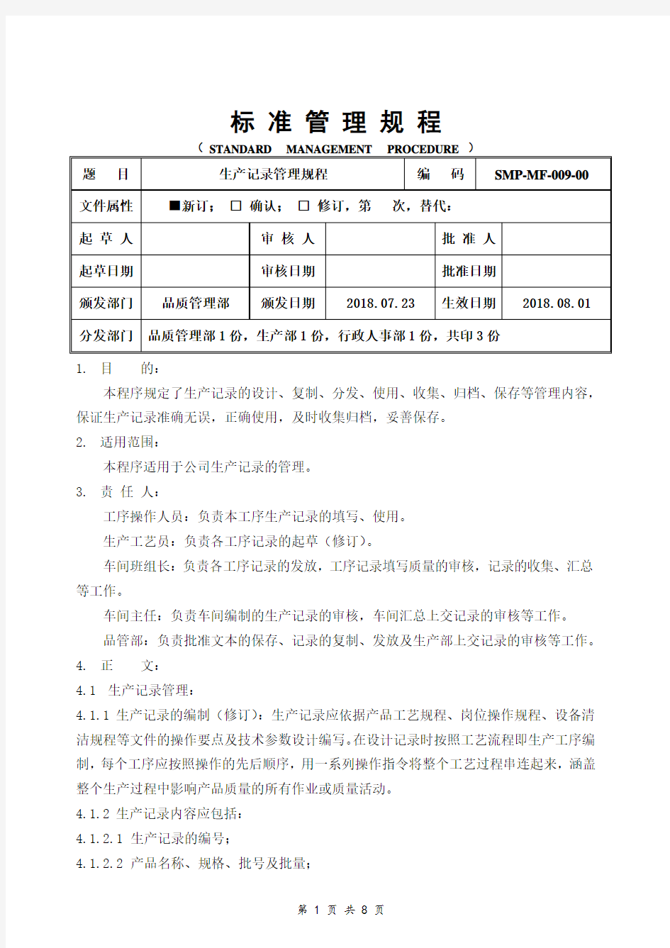 GMP生产记录管理规程