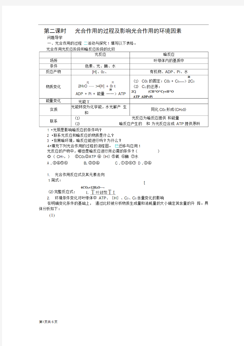 4.2光合作用第二课时学案(苏教版必修1)