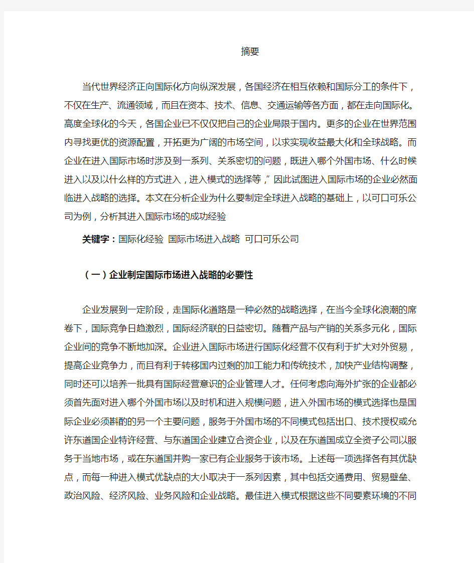 企业的国际市场进入战略以可口可乐为例