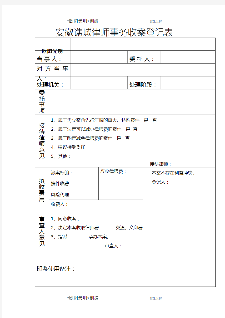 律师事务所收案登记表、结案登记表之欧阳光明创编