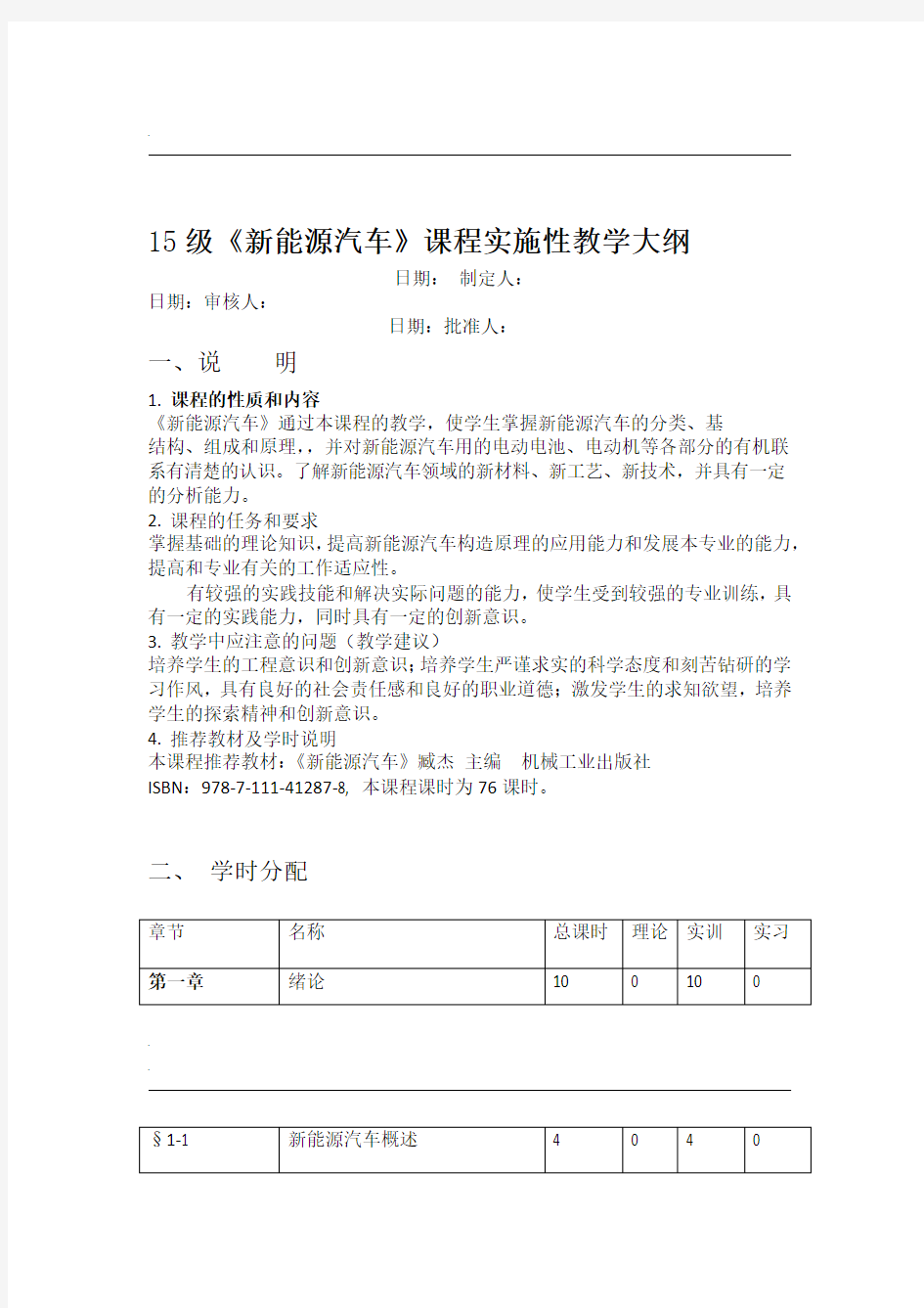 新能源汽车课程实施性教学大纲