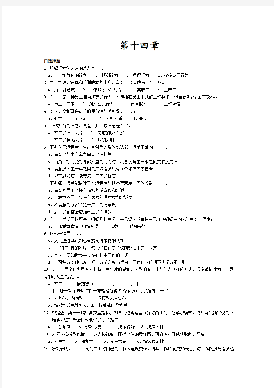 管理学习题14-15章