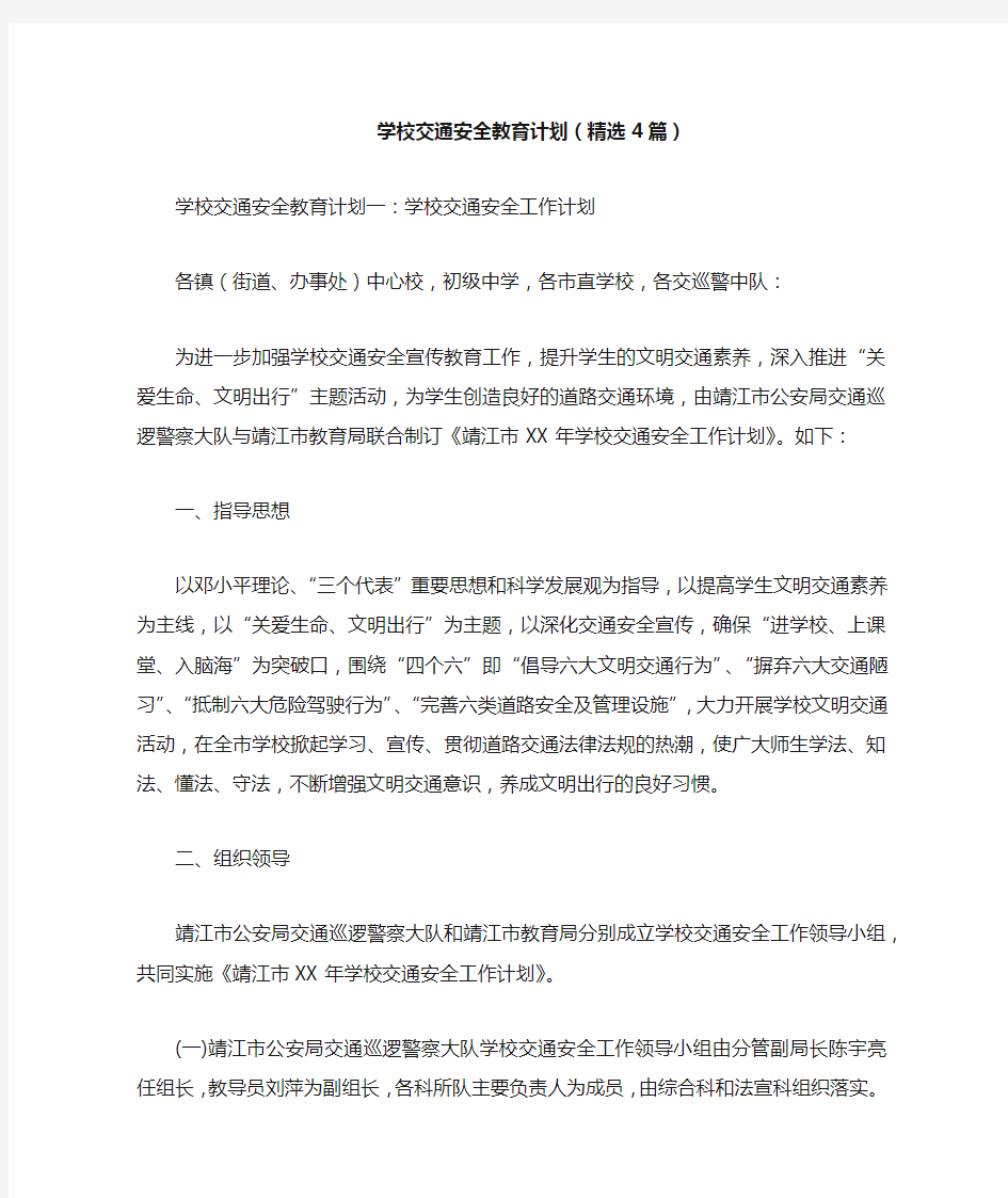 学校交通安全教育计划(精选4篇)