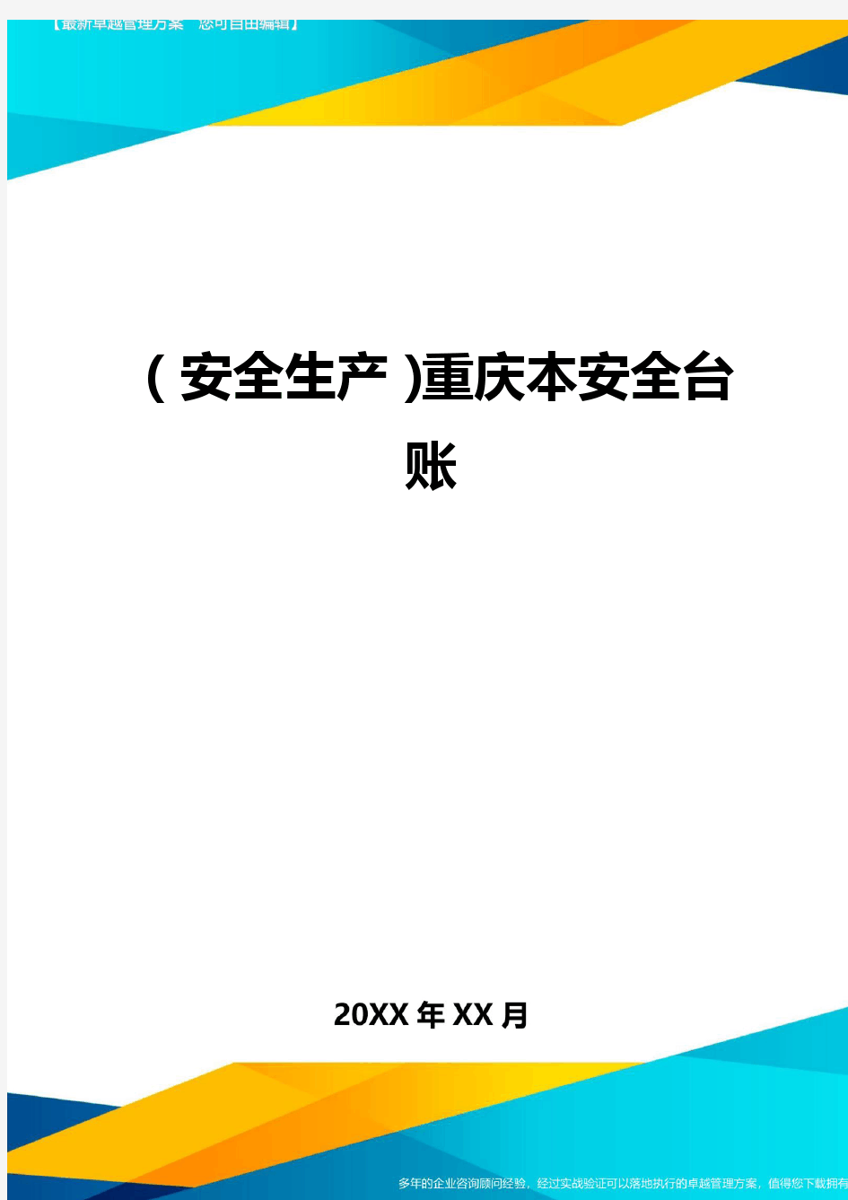 2020年(安全生产)重庆本安全台账