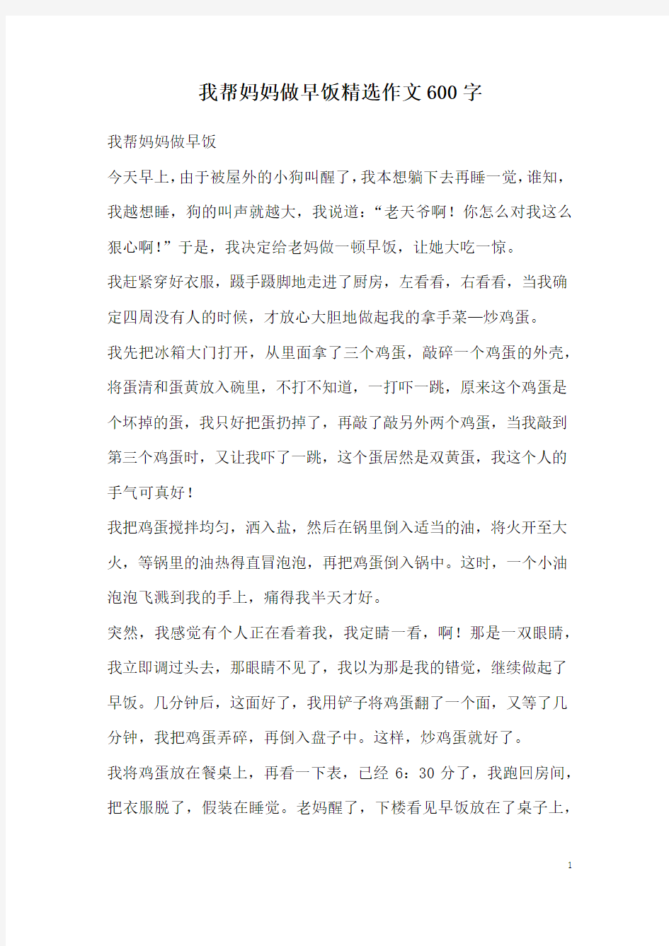 我帮妈妈做早饭精选作文600字