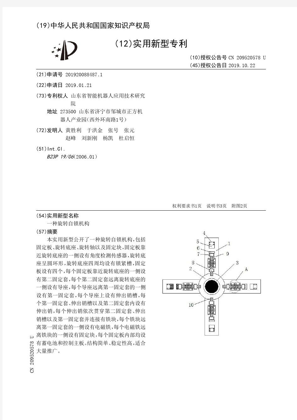 一种旋转自锁机构_CN209520578U