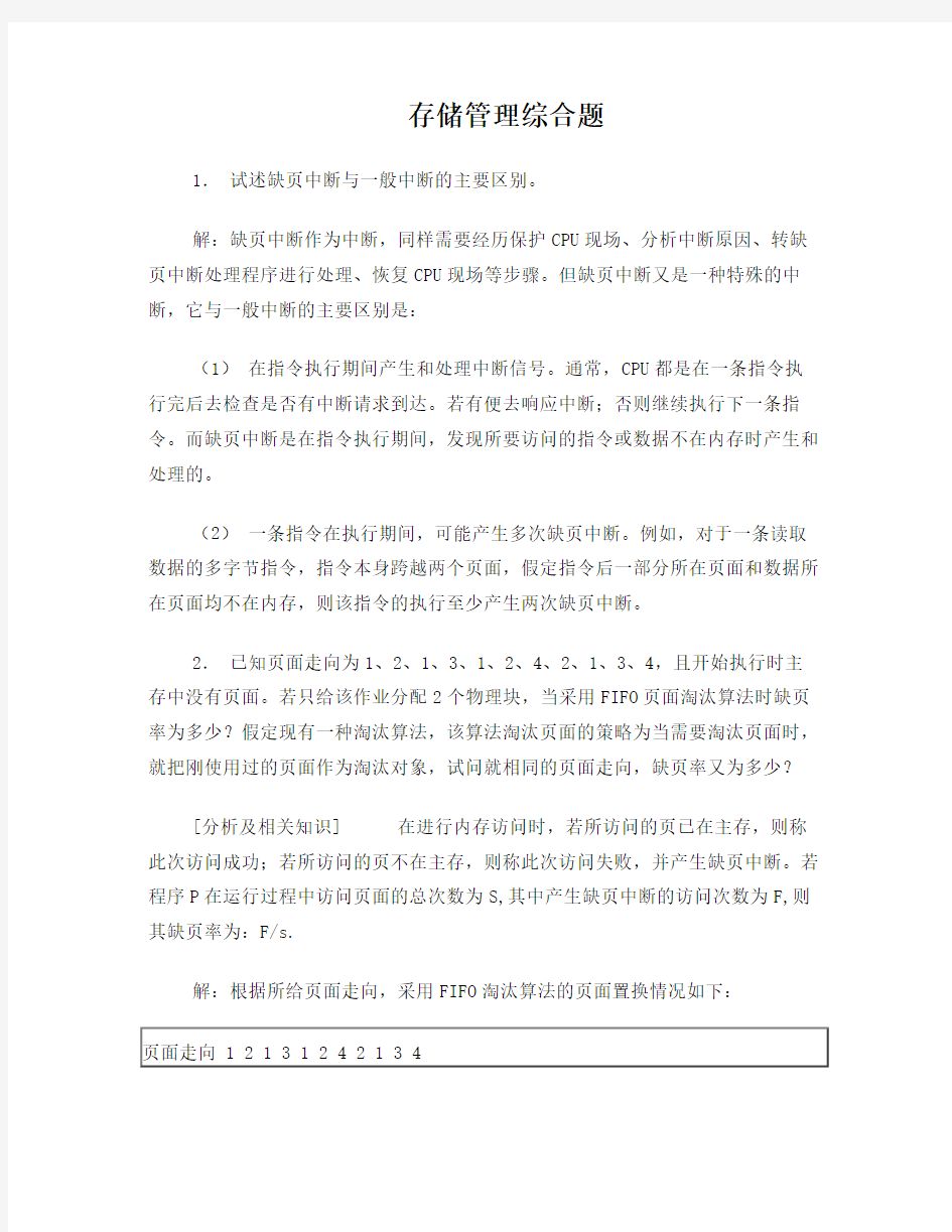 操作系统存储管理综合试题