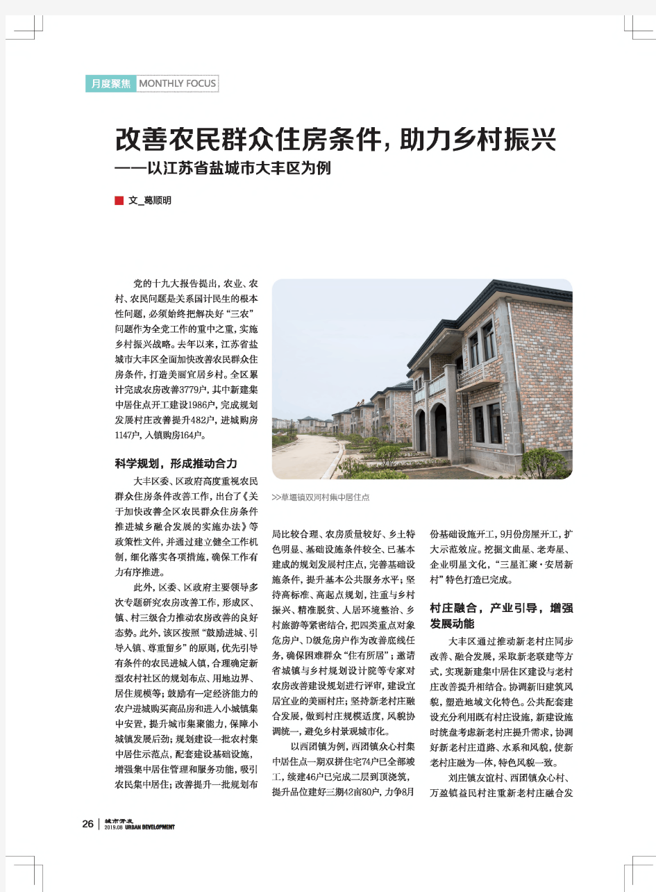 改善农民群众住房条件,助力乡村振兴--以江苏省盐城市大丰区为例