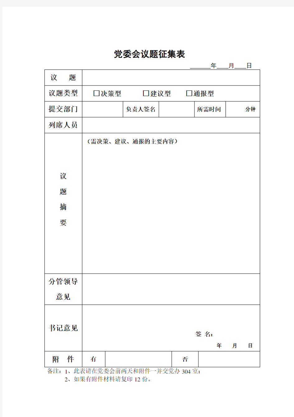 党委会议题征集表