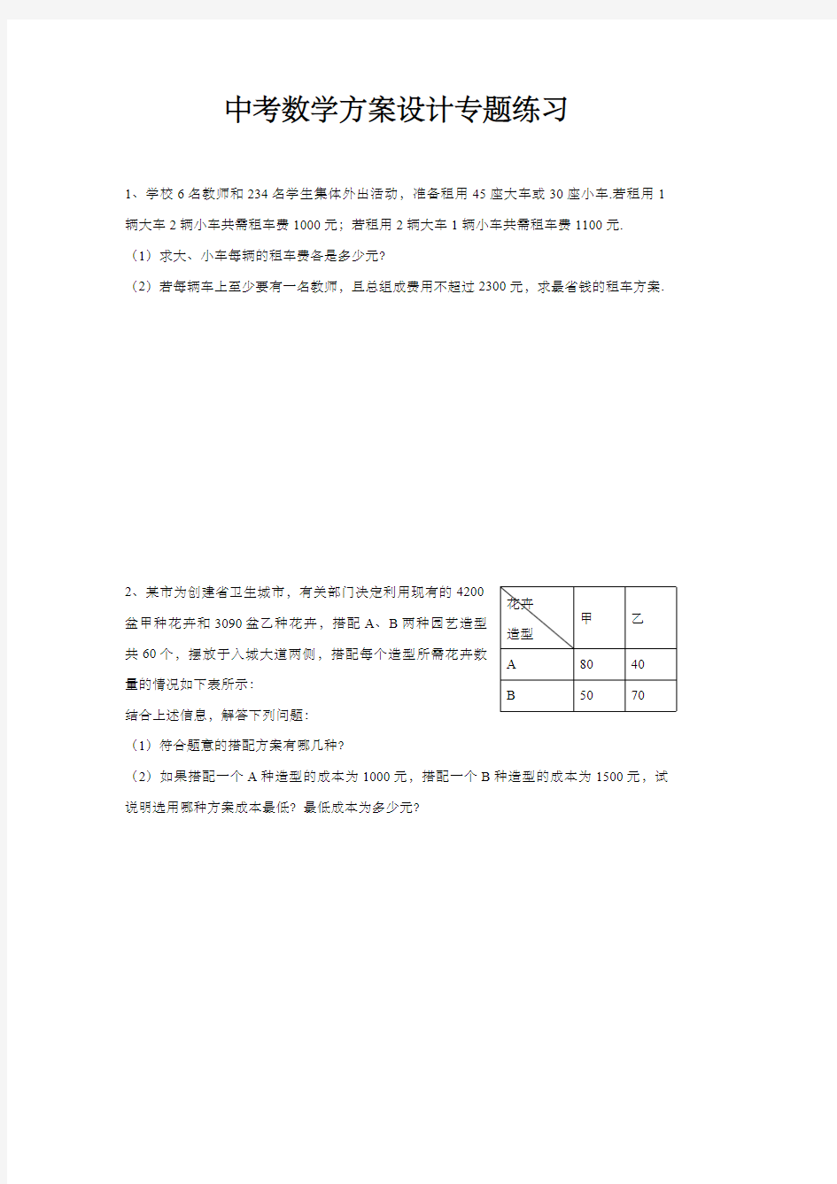 中考数学方案设计专题练习