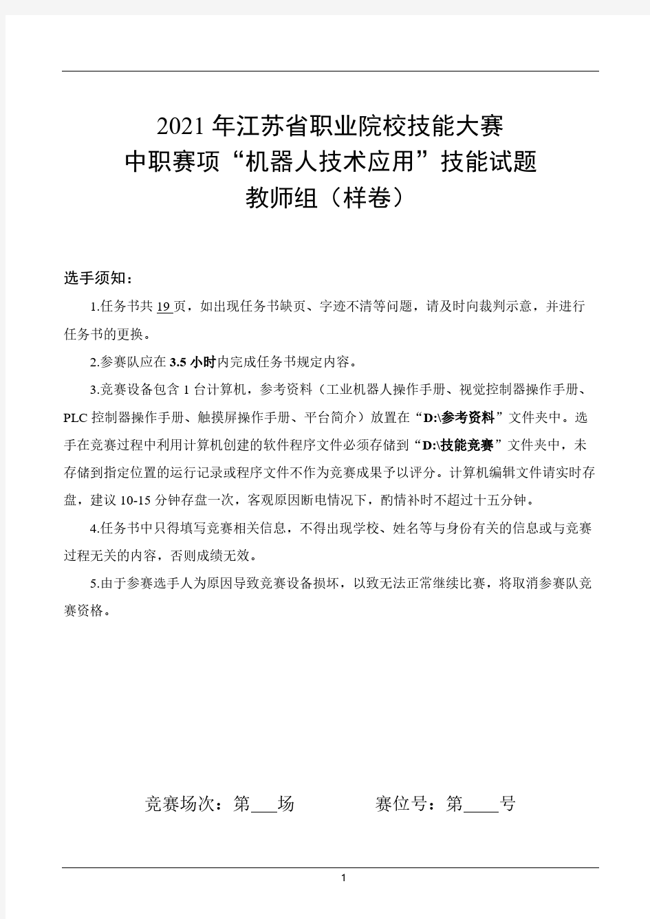 江苏省赛教师组任务书样题(机器人技术应用)