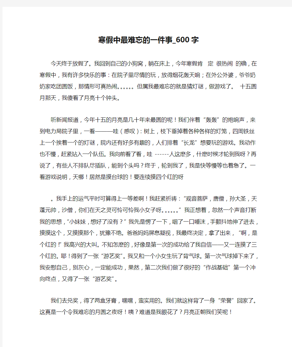 寒假中最难忘的一件事_600字