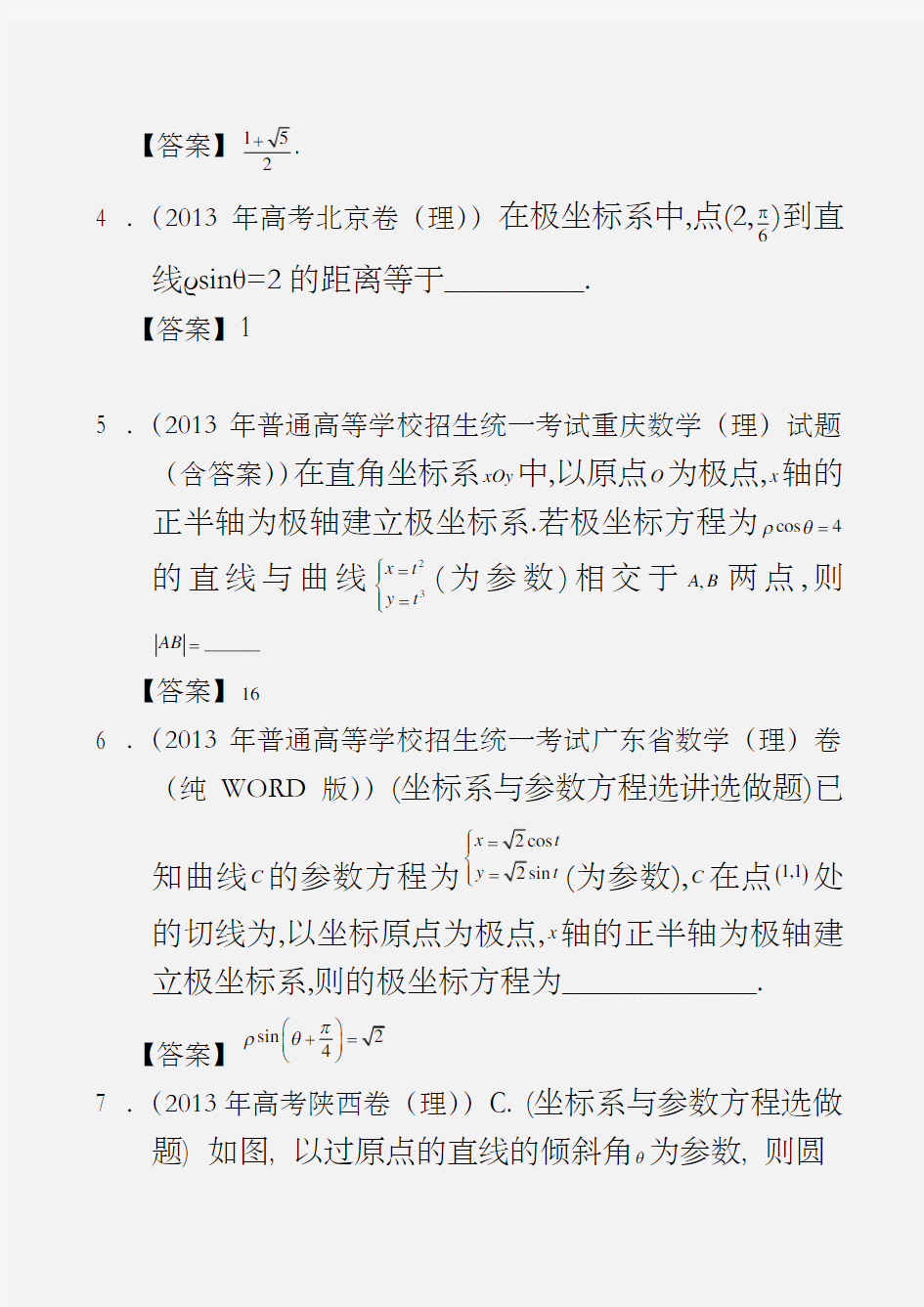 2020年全国高考理科数学试题分类汇编18：坐标系与参数方程