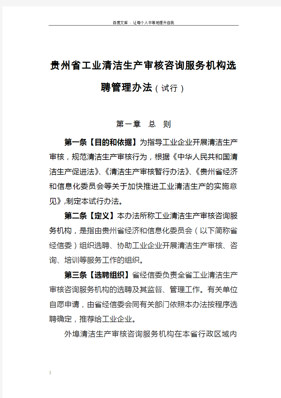 贵州省工业清洁生产审核咨询服务机构选聘管理办法试行