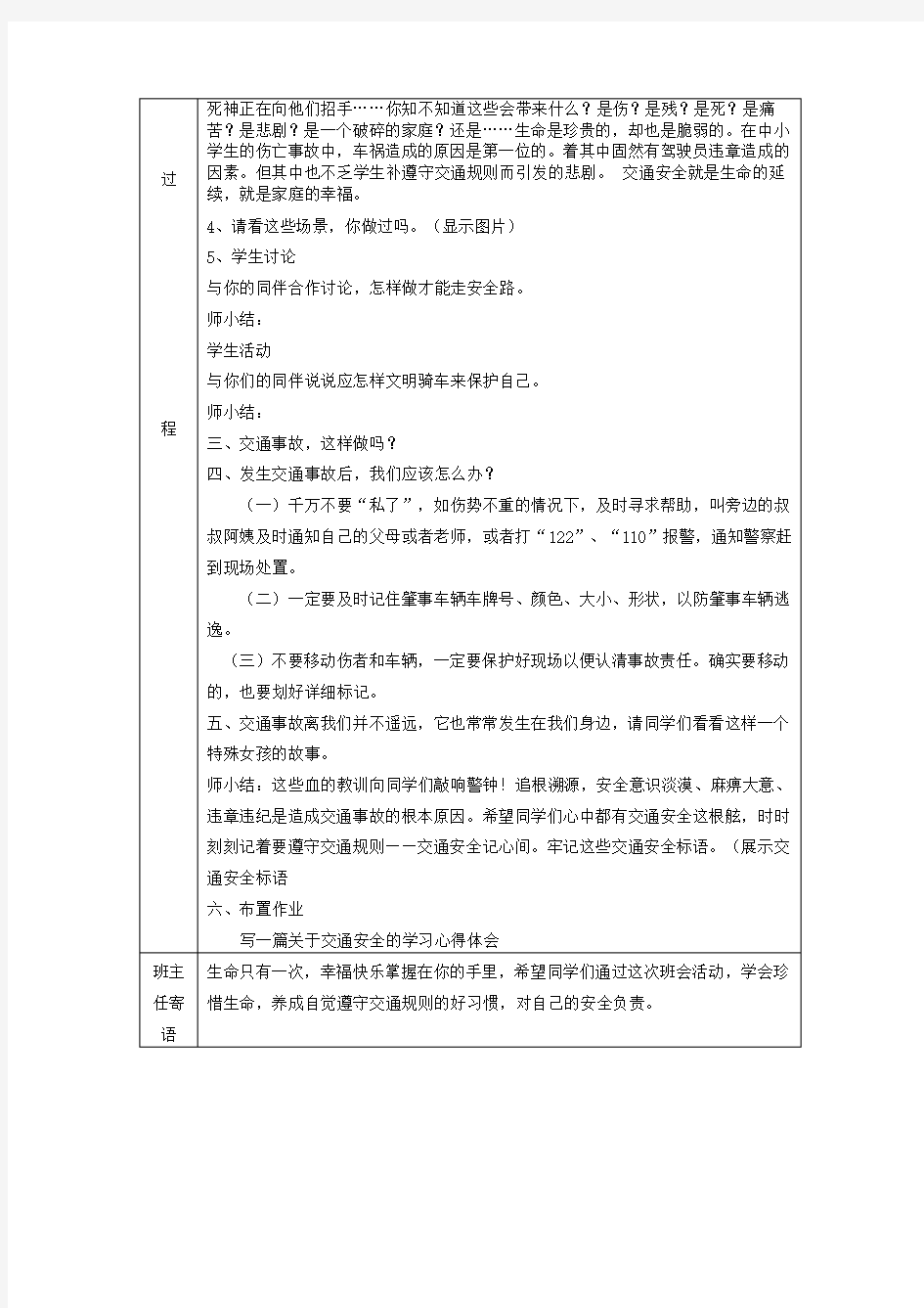 交通安全主题班会教案