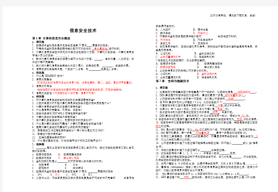 信息安全基础试题word版