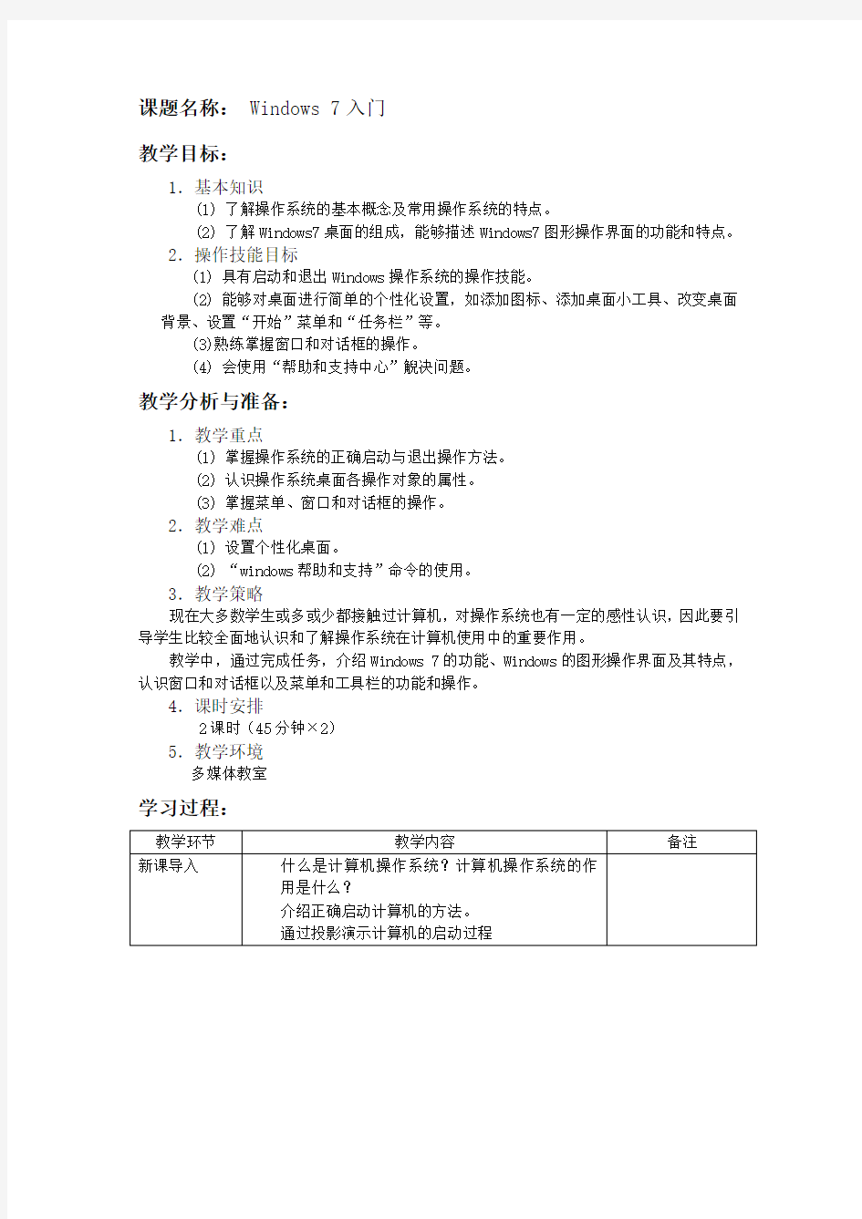 Windows 7入门教案