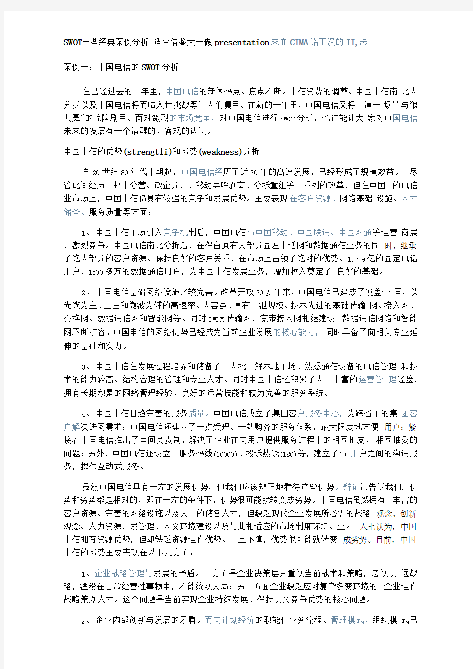 SWOT些经典案例分析报告适合借鉴大做presentation