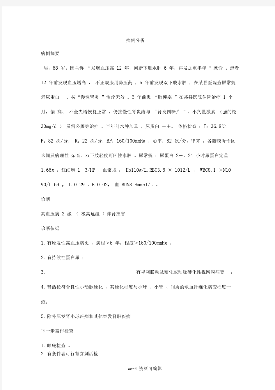 心内科常见病例分析报告