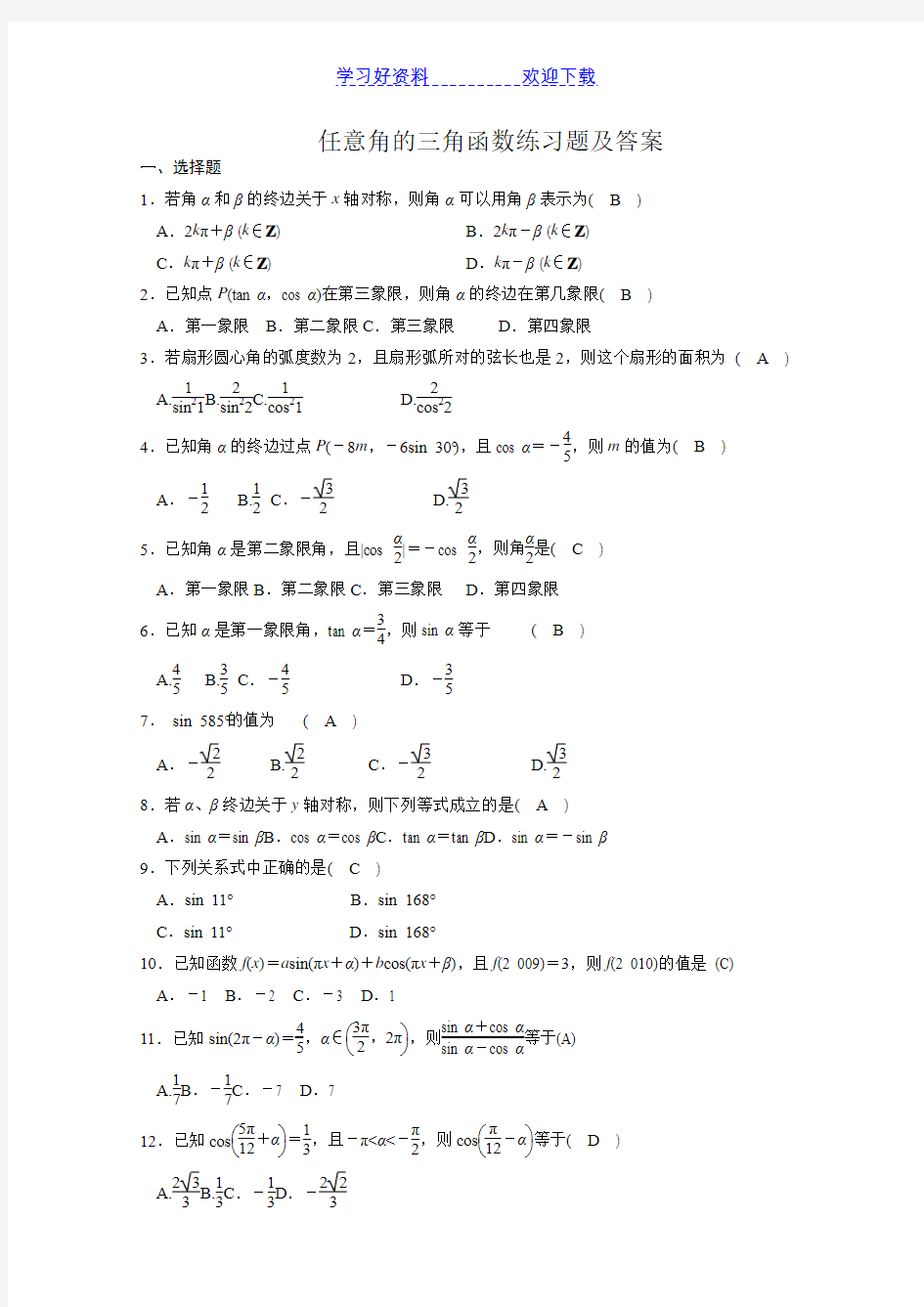 任意角的三角函数练习题及答案